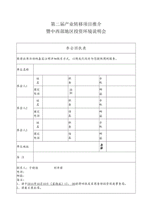 第二届产业转移项目推介暨中西部地区投资环境说明会.docx