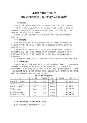 重庆旭坤食品有限公司食品安全企业标准《畜、禽肉制品》编制说明.docx