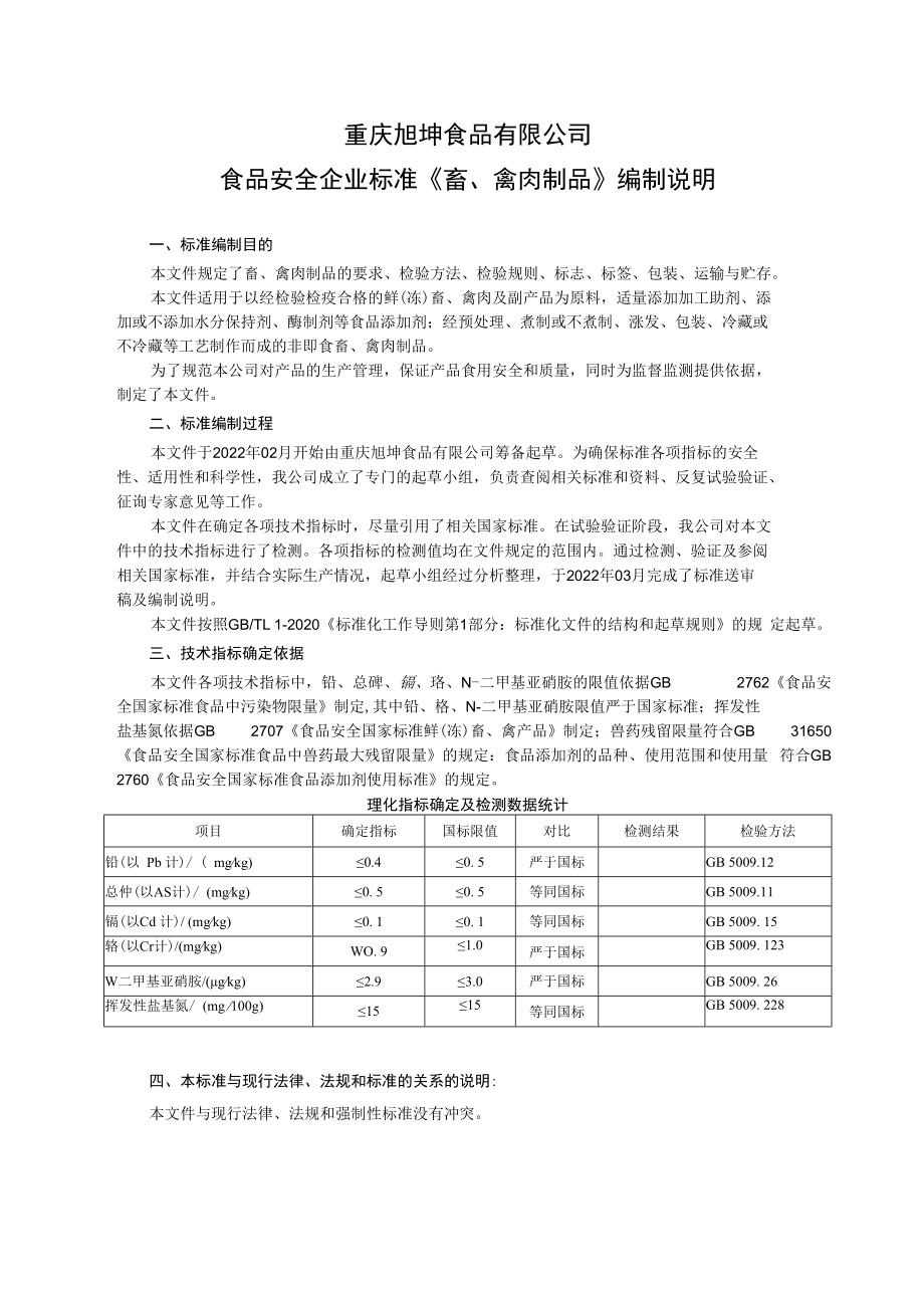 重庆旭坤食品有限公司食品安全企业标准《畜、禽肉制品》编制说明.docx_第1页