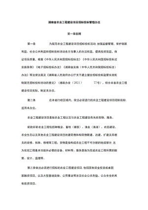 湖南省农业工程建设项目招标投标管理办法.docx