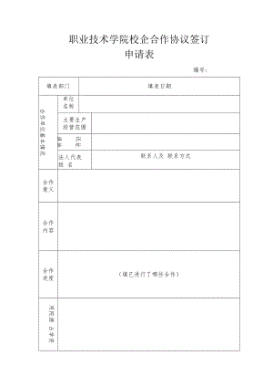 职业技术学院校企合作协议签订申请表.docx