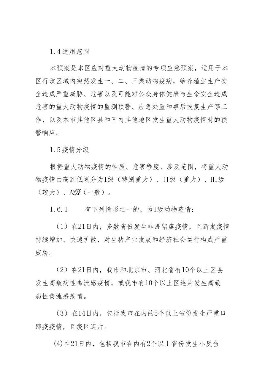 津南区重大动物疫情应急预案.docx_第3页