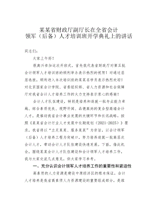 某某省财政厅副厅长在全省会计领军（后备）人才培训班开学典礼上的讲话.docx