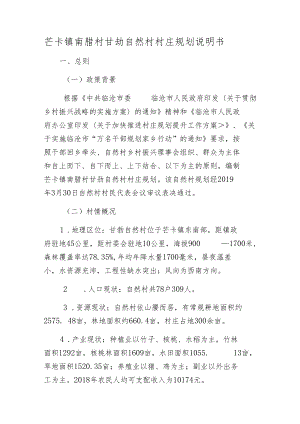 芒卡镇南腊村甘勐自然村村庄规划说明书.docx