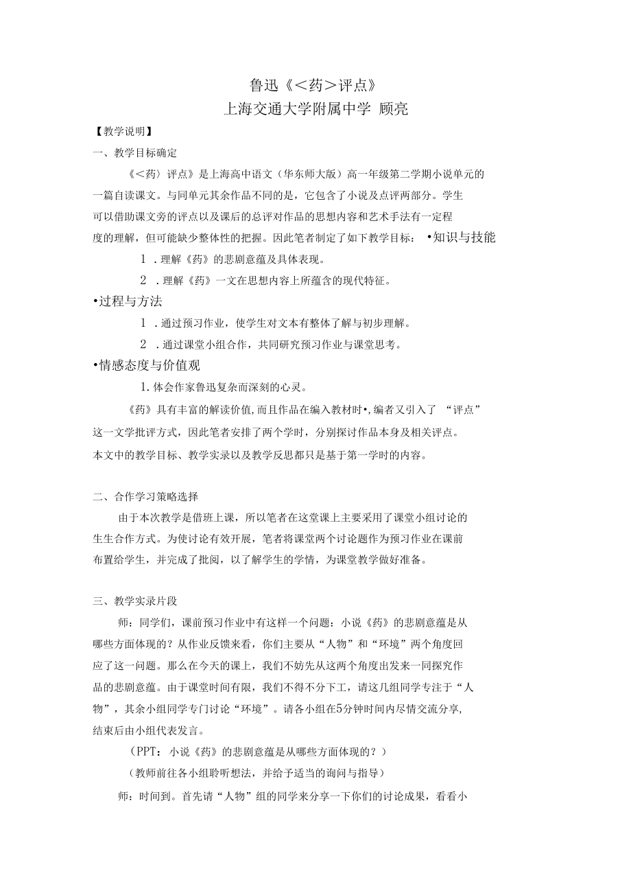 鲁迅《药评点》上海交通大学附属中学顾亮.docx_第1页