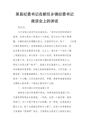 某县纪委书记在新任乡镇纪委书记座谈会上的讲话.docx