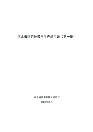 河北省建筑垃圾再生产品目录第一批.docx