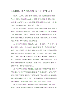 经验材料：建立四项制度 提升驻村工作水平.docx