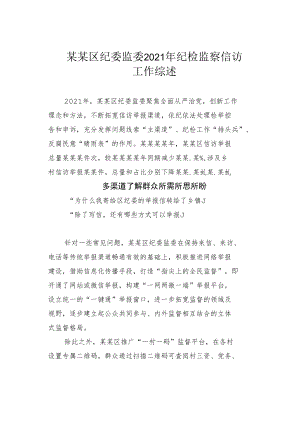 某某区纪委监委2021年纪检监察信访工作综述.docx