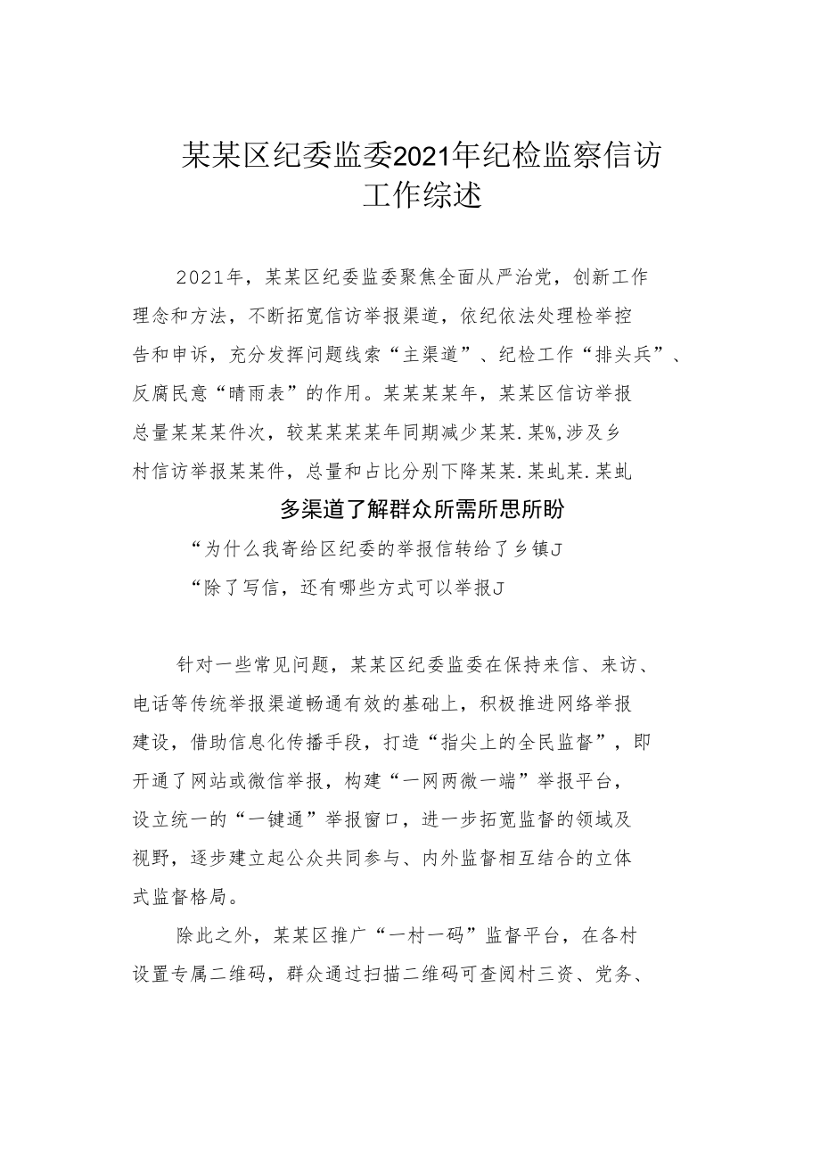 某某区纪委监委2021年纪检监察信访工作综述.docx_第1页