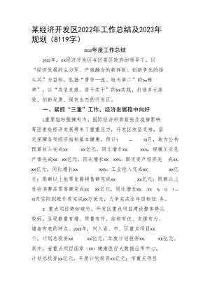 某经济开发区2022年工作总结及2023年规划.docx