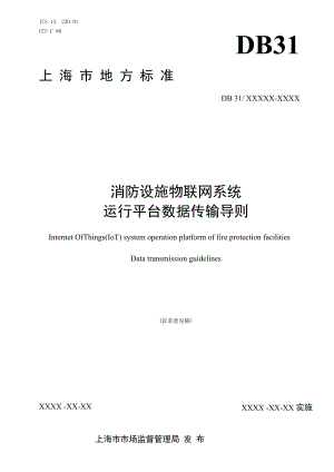 附件1：上海地方标准--消防设施物联网系统运行平台数据传输导则.docx