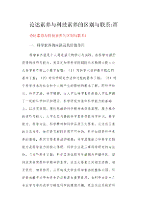 论述素养与科技素养的区别与联系5篇.docx