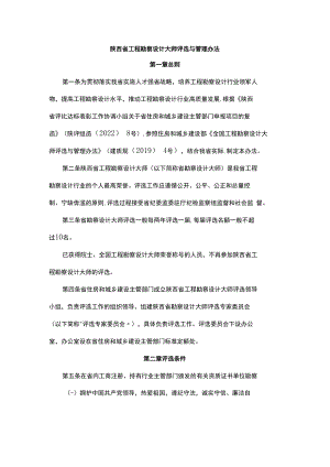 陕西省工程勘察设计大师评选与管理办法-全文及附表.docx