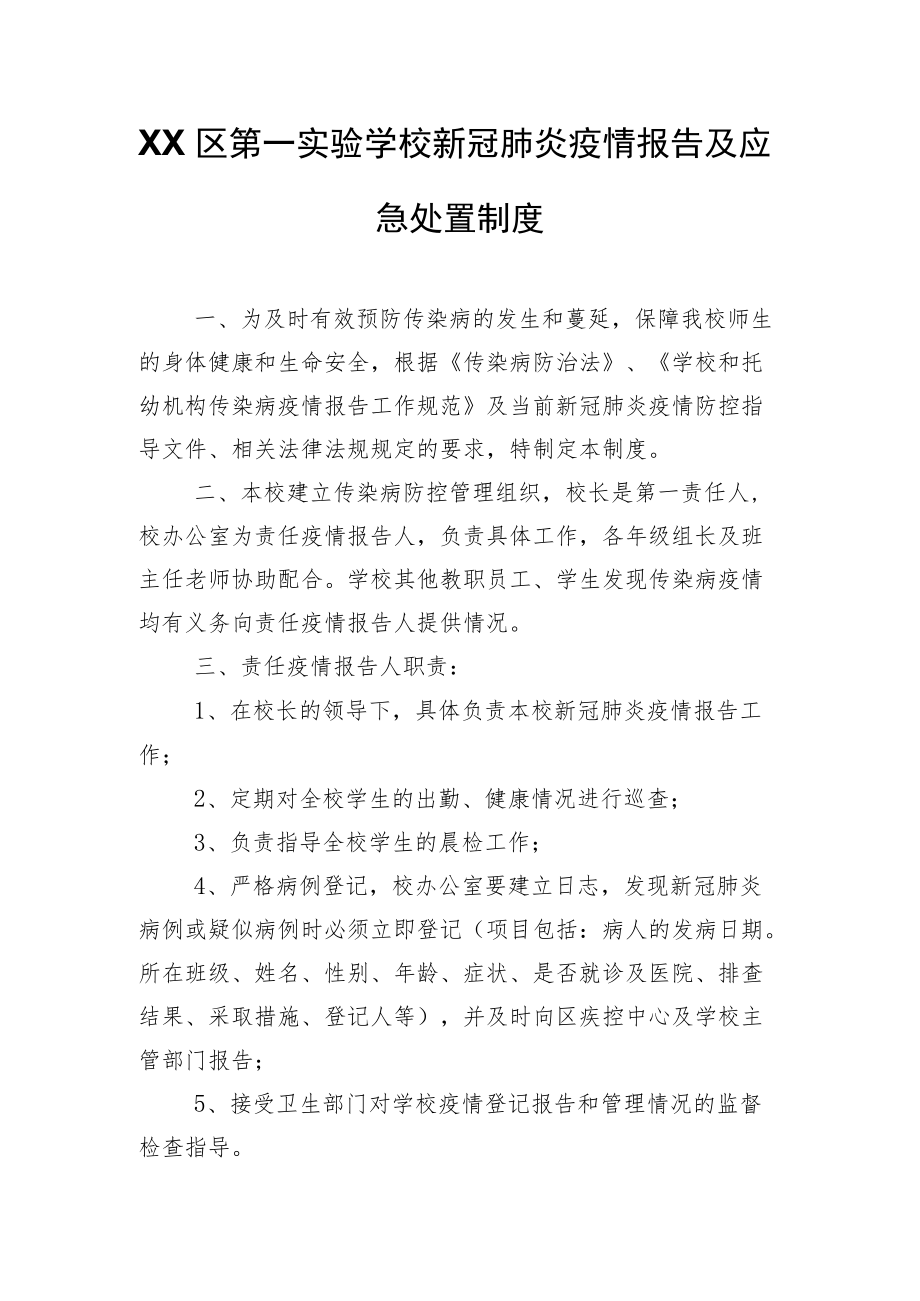 XX区第一实验学校新冠肺炎疫情报告及应急处置制度.docx_第1页