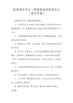 疫情期间学生心理健康监测制度范文（通用5篇）.docx