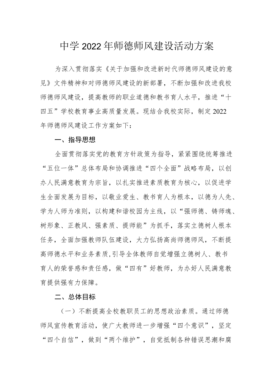 中学2022年师德师风建设活动方案.docx_第1页