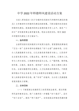 中学2022年师德师风建设活动方案.docx