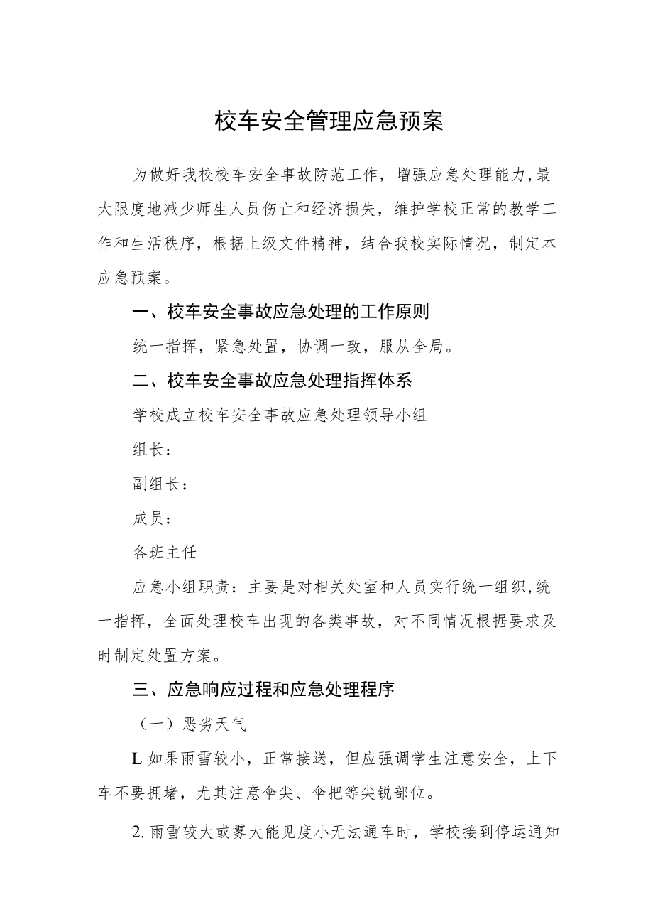 校车安全管理应急预案.docx_第1页