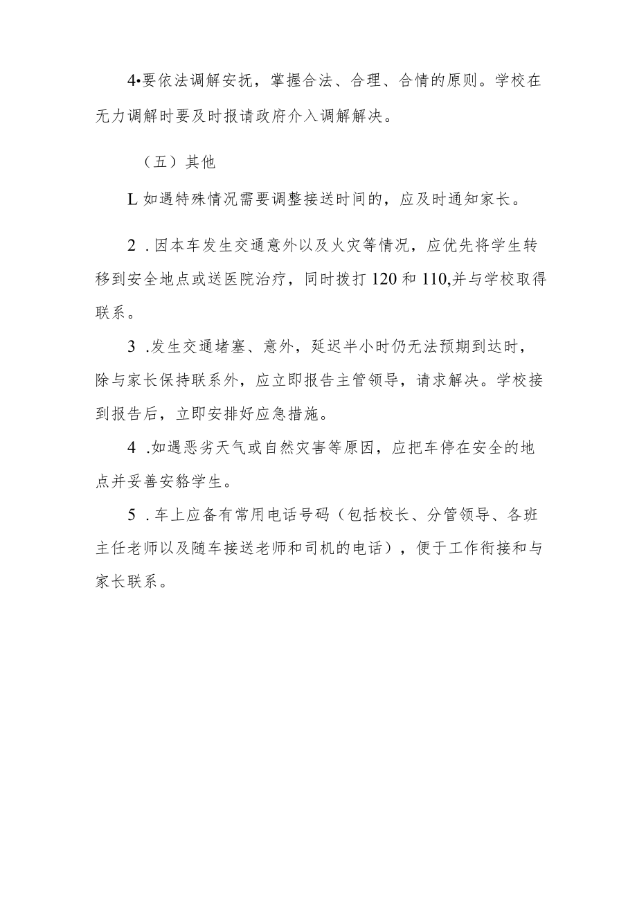 校车安全管理应急预案.docx_第3页