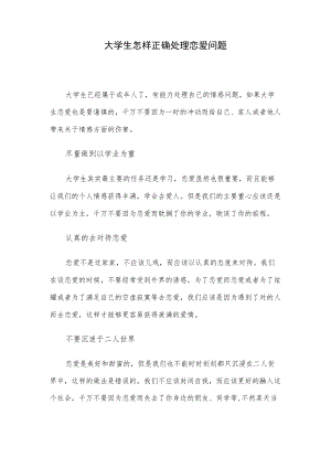 大学生怎样正确处理恋爱问题.docx