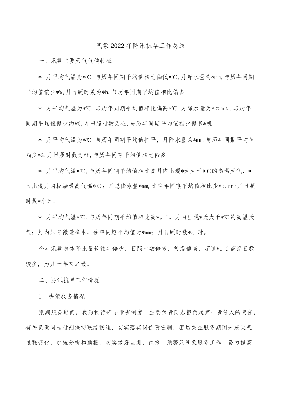 气象2022年防汛抗旱工作总结.docx_第1页