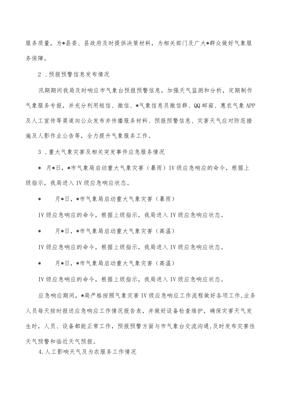 气象2022年防汛抗旱工作总结.docx_第2页