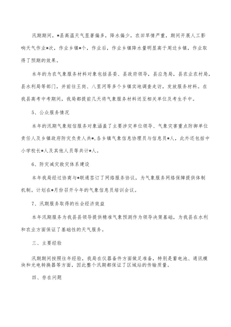 气象2022年防汛抗旱工作总结.docx_第3页