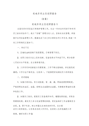 (3篇)机电车间主任述职报告.docx