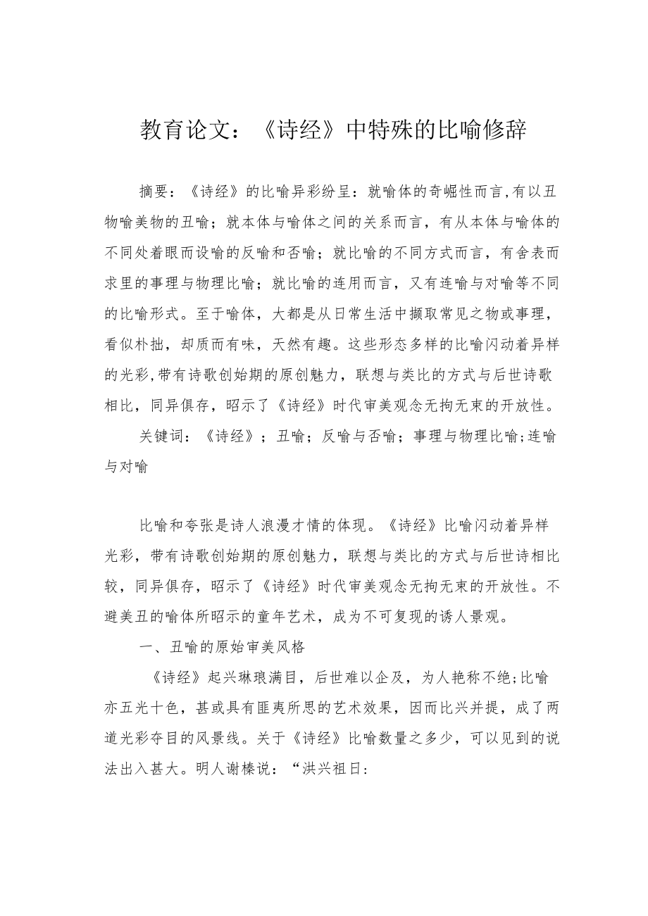 教育论文：《诗经》中特殊的比喻修辞.docx_第1页