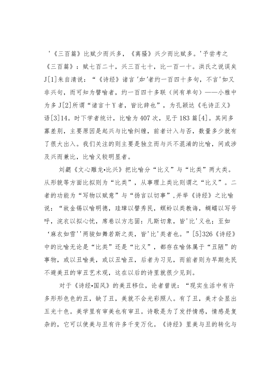 教育论文：《诗经》中特殊的比喻修辞.docx_第2页