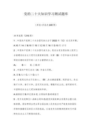 党的二十大知识学习测试题库及答案（共三套题）.docx