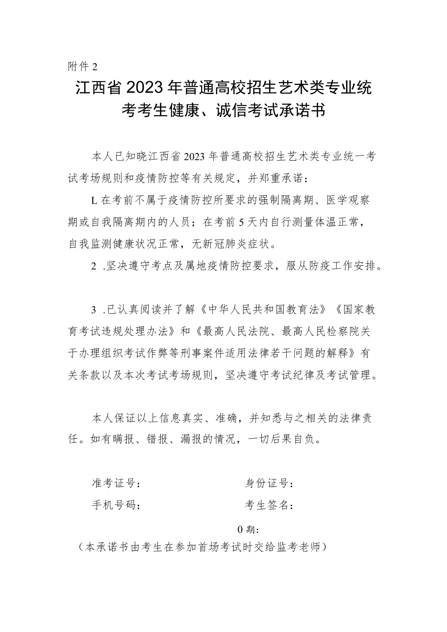 江西省2023年普通高校招生艺术类专业统考考生健康、诚信考试承诺书.docx_第1页