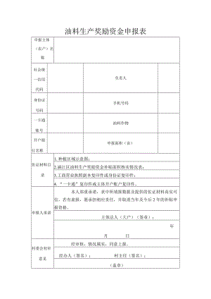 油料生产奖励资金申报表.docx