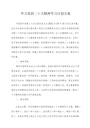 学习党的二十大精神学习计划方案及学习计划表.docx