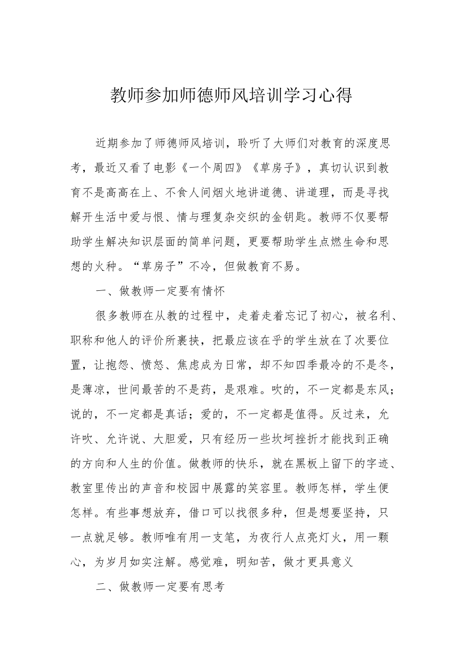 教师参加师德师风培训学习心得.docx_第1页