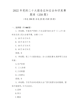 2022年党的二十大报告应知应会知识竞赛题库（258题）.docx