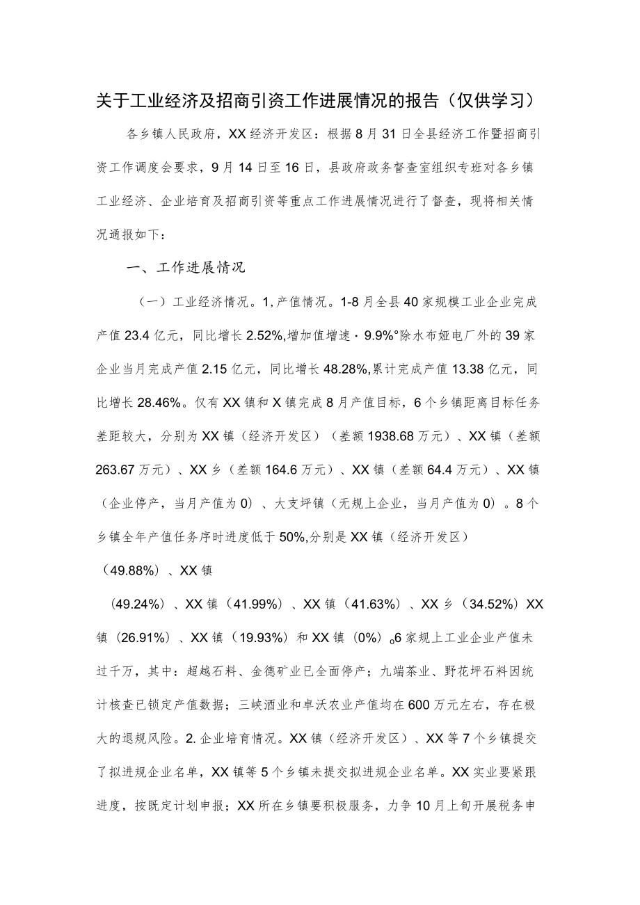 关于工业经济及招商引资工作进展情况的报告.docx_第1页