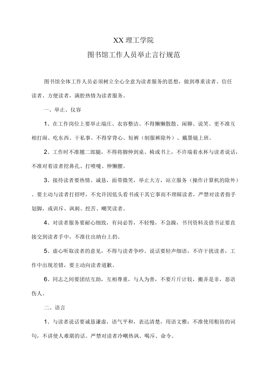 XX理工学院图书馆工作人员举止言行规范.docx_第1页