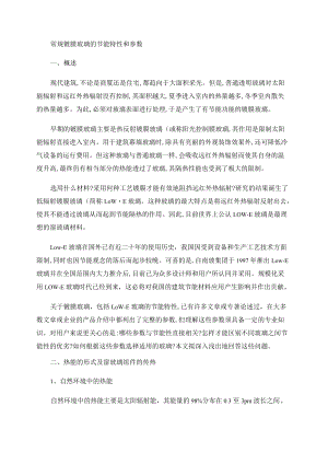 常规镀膜玻璃的节能特性和参数精.docx