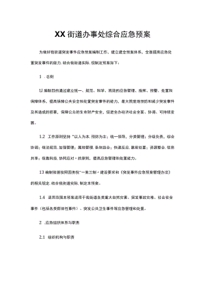 XX街道办事处综合应急预案.docx