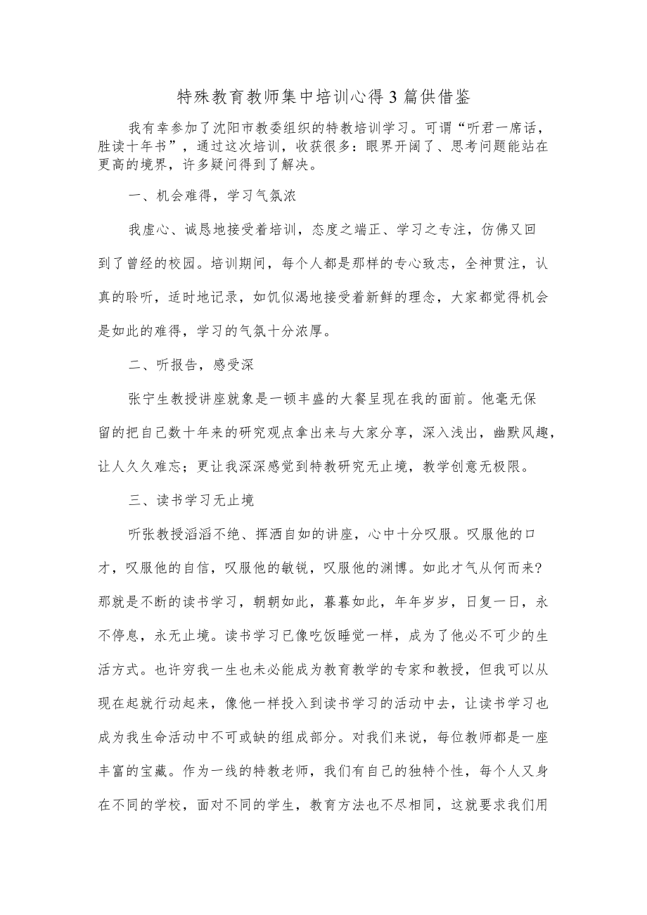 特殊教育教师集中培训心得3篇供借鉴.docx_第1页