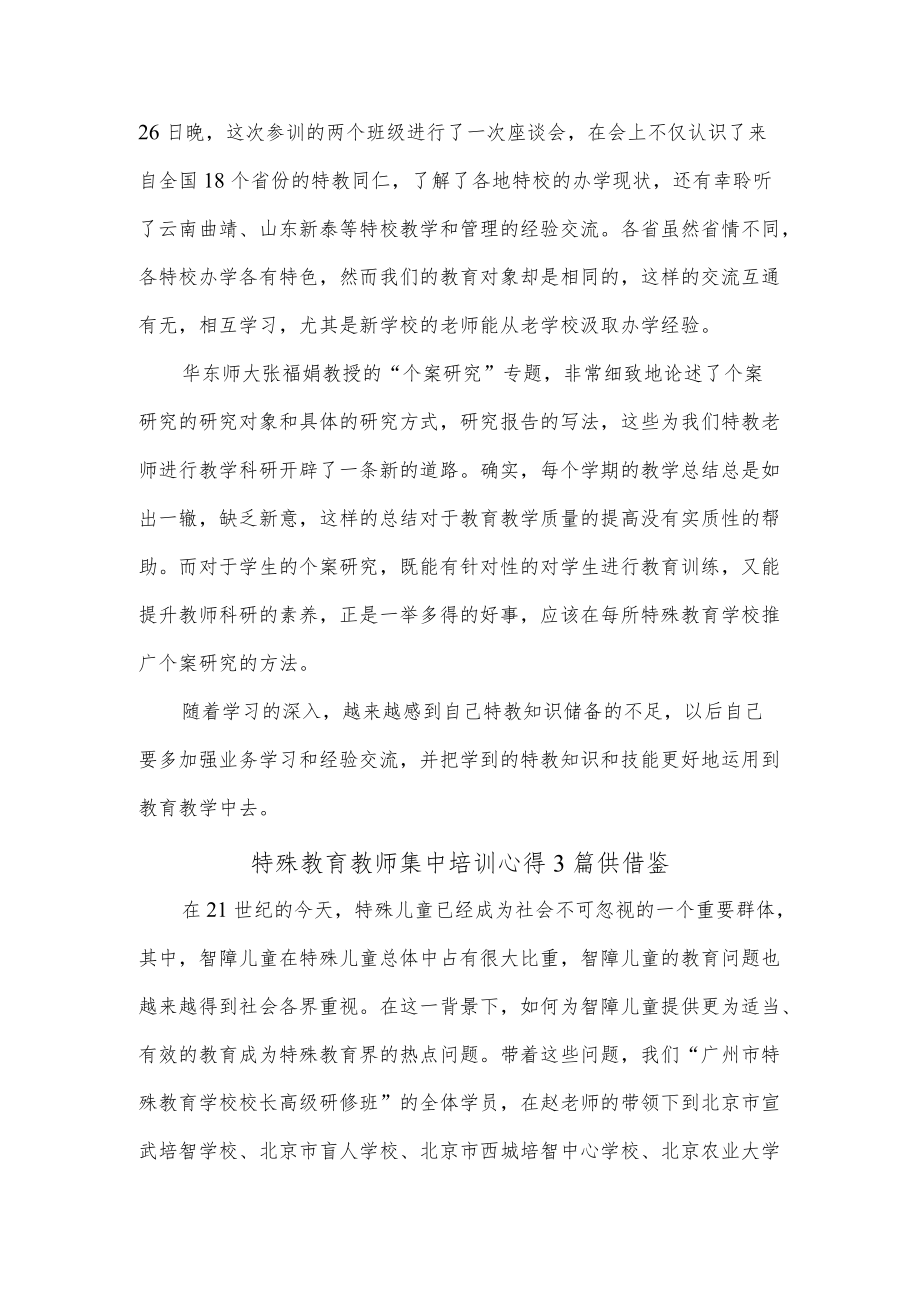 特殊教育教师集中培训心得3篇供借鉴.docx_第3页