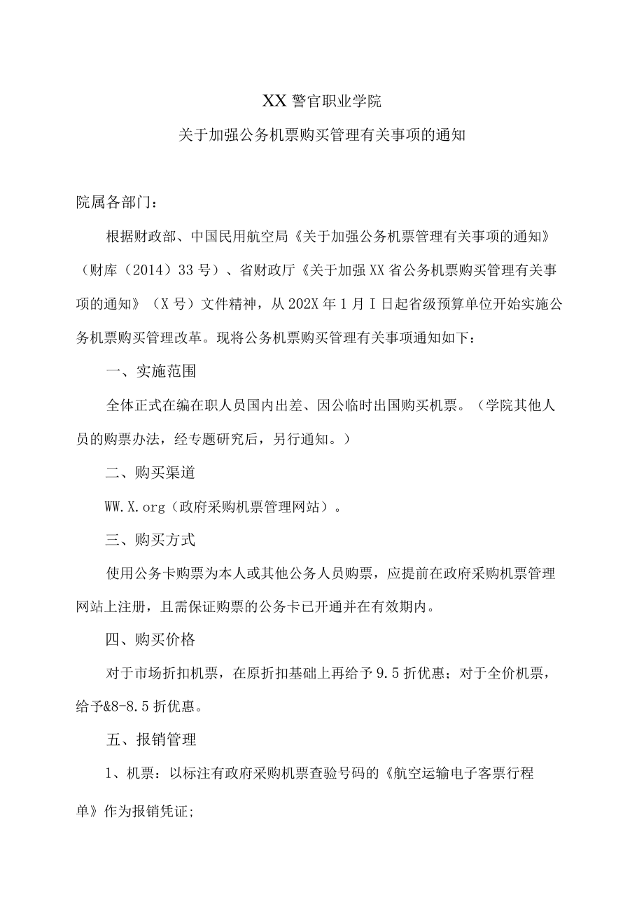 XX警官职业学院关于加强公务机票购买管理有关事项的通知.docx_第1页