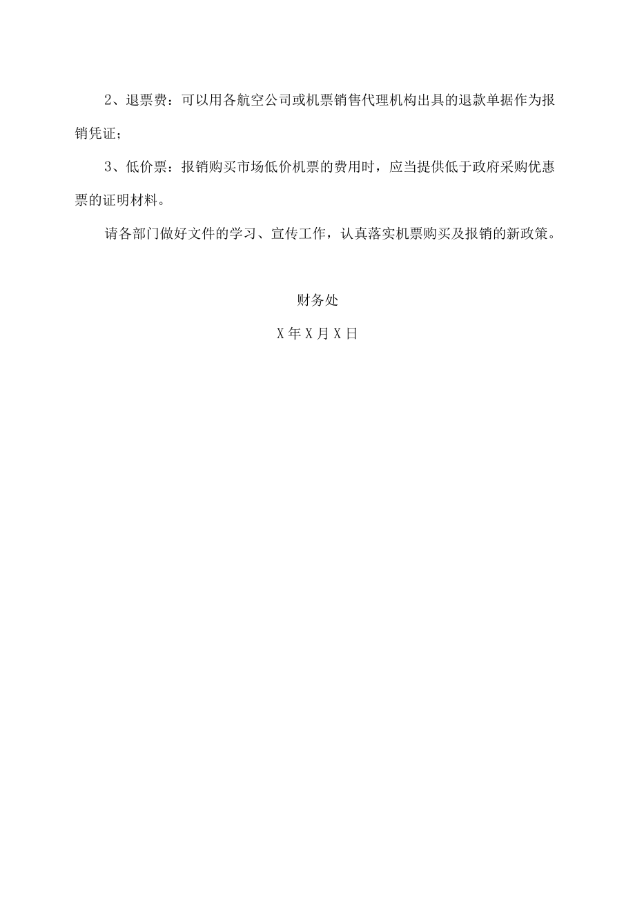 XX警官职业学院关于加强公务机票购买管理有关事项的通知.docx_第2页