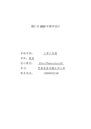 教学设计评选Unit 7 I'm not afraid教学设计.docx