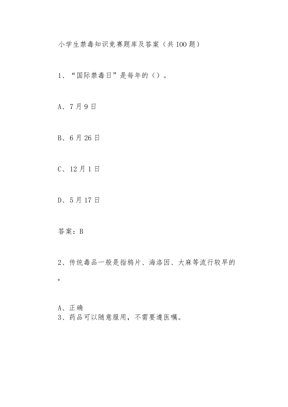 小学生禁毒知识竞赛题库及答案（共100题）.docx_第1页