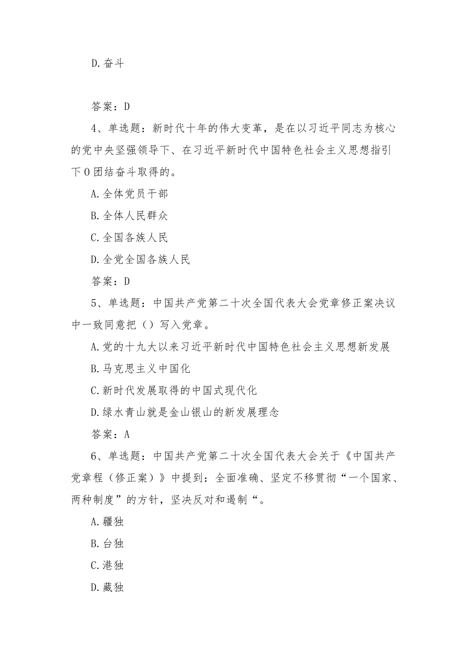 学习党的二十大精神知识竞赛题库及答案（258题）.docx_第2页