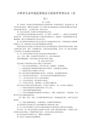 吉林省生态环境监督执法正面清单管理办法（试行）.docx