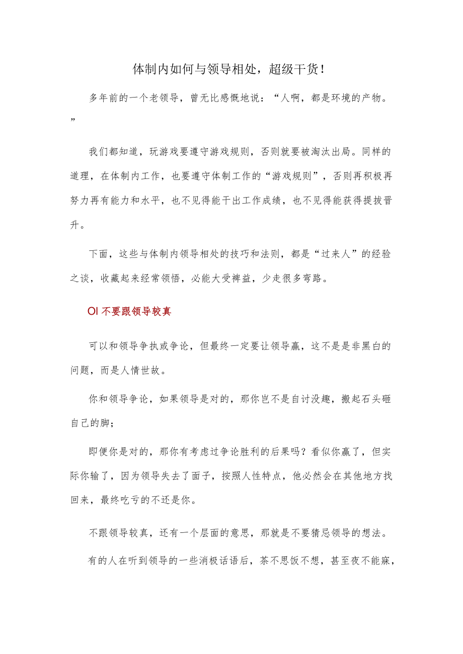 体制内如何与领导相处超级干货！.docx_第1页